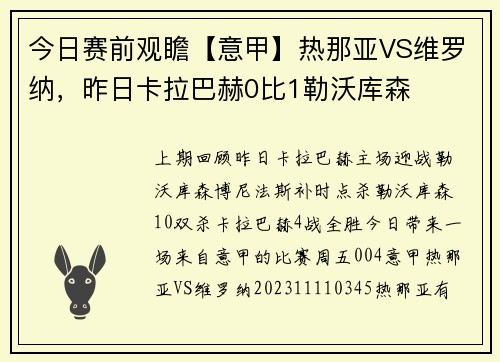 今日赛前观瞻【意甲】热那亚VS维罗纳，昨日卡拉巴赫0比1勒沃库森