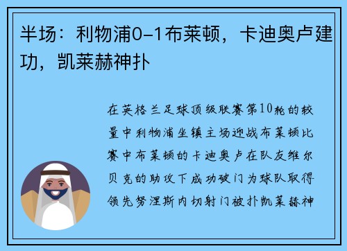 半场：利物浦0-1布莱顿，卡迪奥卢建功，凯莱赫神扑