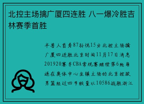 北控主场擒广厦四连胜 八一爆冷胜吉林赛季首胜