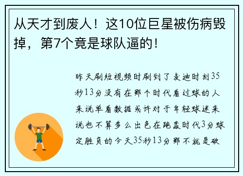 从天才到废人！这10位巨星被伤病毁掉，第7个竟是球队逼的！