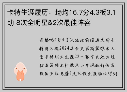 卡特生涯履历：场均16.7分4.3板3.1助 8次全明星&2次最佳阵容