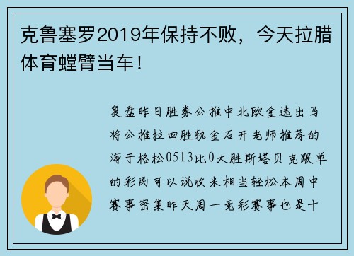 克鲁塞罗2019年保持不败，今天拉腊体育螳臂当车！