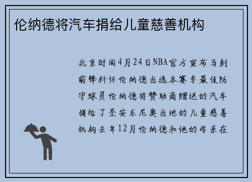 伦纳德将汽车捐给儿童慈善机构