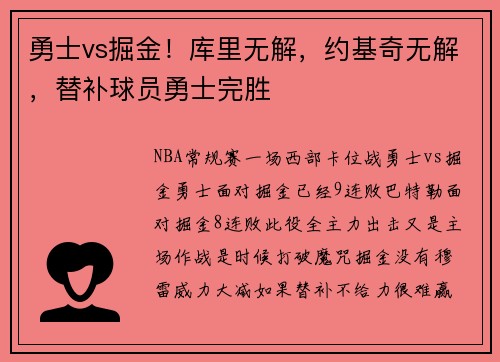 勇士vs掘金！库里无解，约基奇无解，替补球员勇士完胜