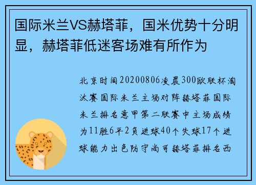 国际米兰VS赫塔菲，国米优势十分明显，赫塔菲低迷客场难有所作为