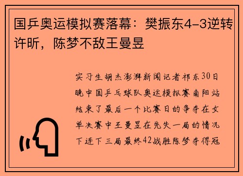 国乒奥运模拟赛落幕：樊振东4-3逆转许昕，陈梦不敌王曼昱