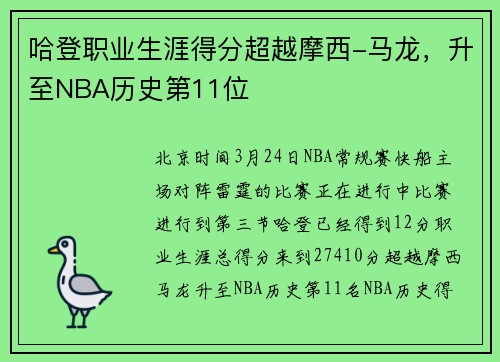 哈登职业生涯得分超越摩西-马龙，升至NBA历史第11位