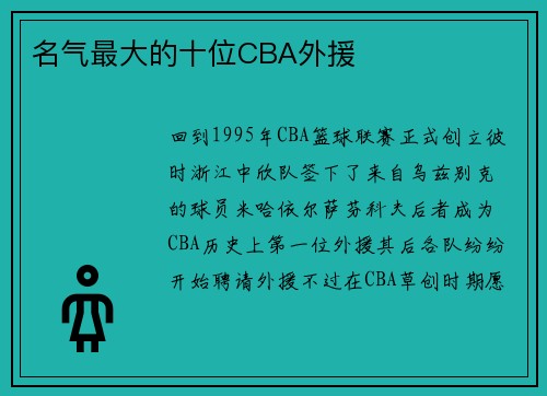 名气最大的十位CBA外援