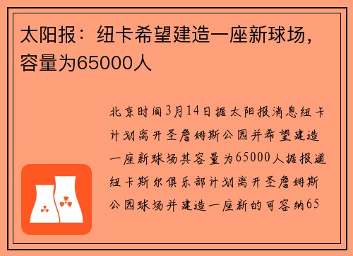 太阳报：纽卡希望建造一座新球场，容量为65000人