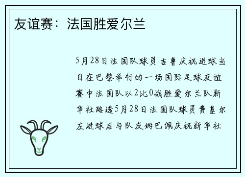 友谊赛：法国胜爱尔兰