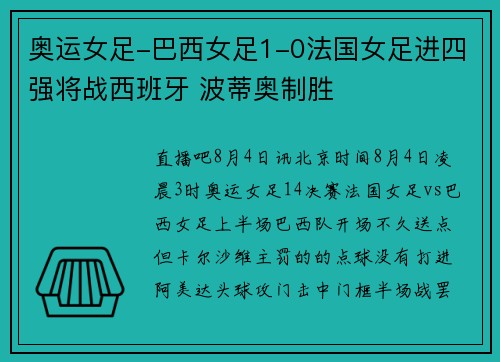 奥运女足-巴西女足1-0法国女足进四强将战西班牙 波蒂奥制胜