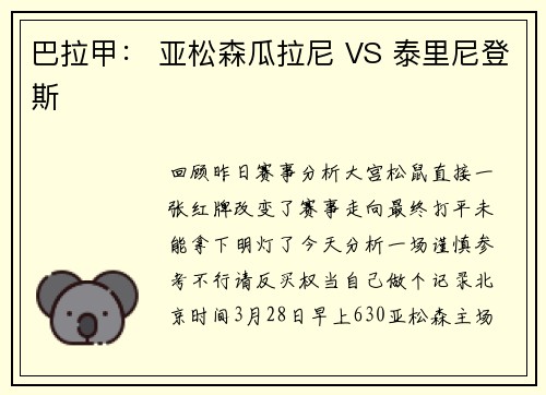 巴拉甲： 亚松森瓜拉尼 VS 泰里尼登斯