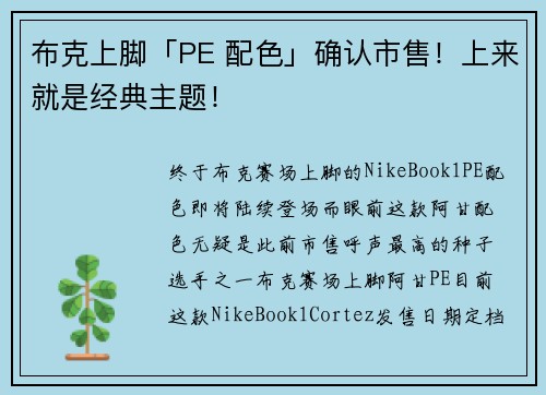 布克上脚「PE 配色」确认市售！上来就是经典主题！