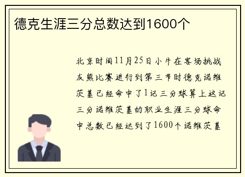 德克生涯三分总数达到1600个