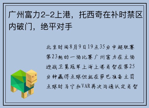 广州富力2-2上港，托西奇在补时禁区内破门，绝平对手