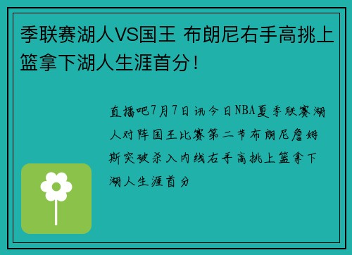 季联赛湖人VS国王 布朗尼右手高挑上篮拿下湖人生涯首分！