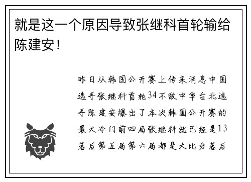 就是这一个原因导致张继科首轮输给陈建安！
