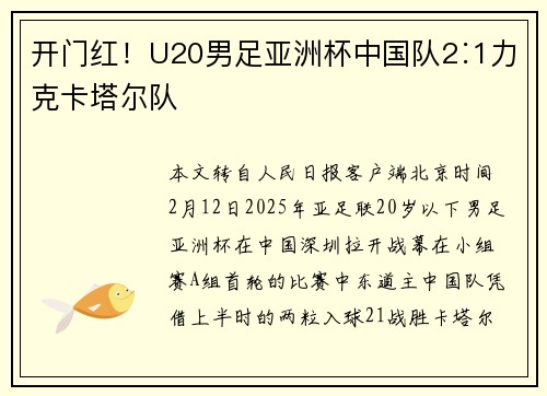 开门红！U20男足亚洲杯中国队2∶1力克卡塔尔队