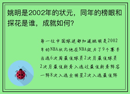 姚明是2002年的状元，同年的榜眼和探花是谁，成就如何？