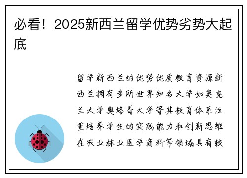 必看！2025新西兰留学优势劣势大起底