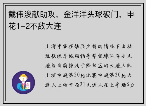 戴伟浚献助攻，金洋洋头球破门，申花1-2不敌大连