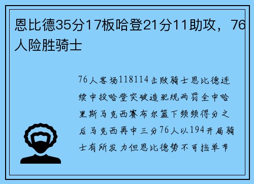 恩比德35分17板哈登21分11助攻，76人险胜骑士