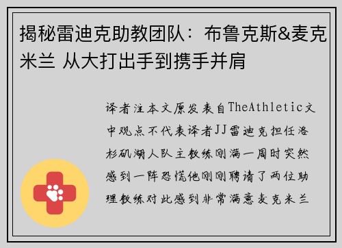 揭秘雷迪克助教团队：布鲁克斯&麦克米兰 从大打出手到携手并肩
