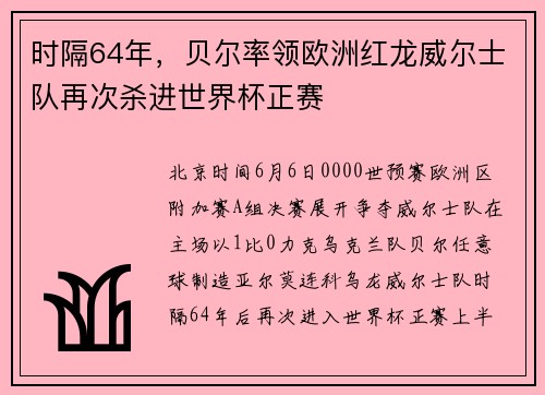 时隔64年，贝尔率领欧洲红龙威尔士队再次杀进世界杯正赛