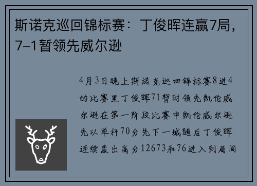 斯诺克巡回锦标赛：丁俊晖连赢7局，7-1暂领先威尔逊