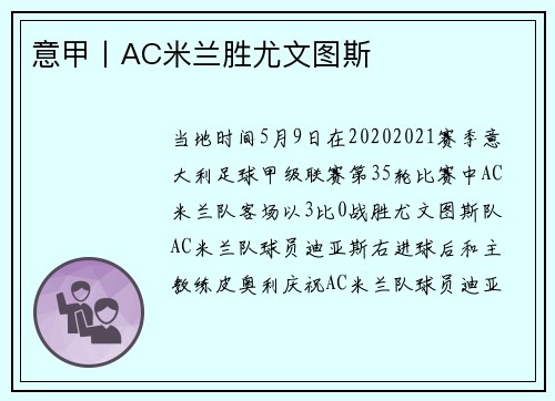 意甲丨AC米兰胜尤文图斯