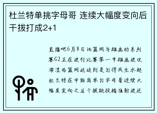 杜兰特单挑字母哥 连续大幅度变向后干拔打成2+1