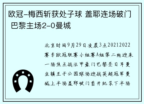 欧冠-梅西斩获处子球 盖耶连场破门 巴黎主场2-0曼城