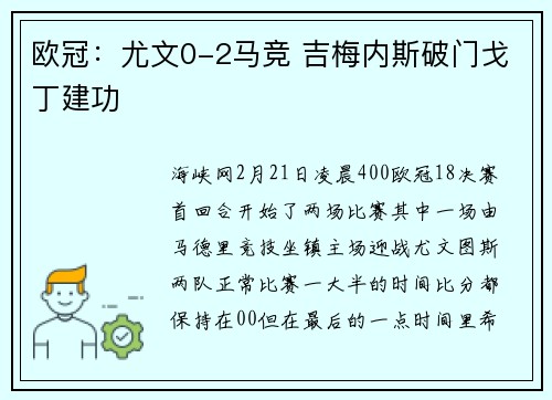欧冠：尤文0-2马竞 吉梅内斯破门戈丁建功