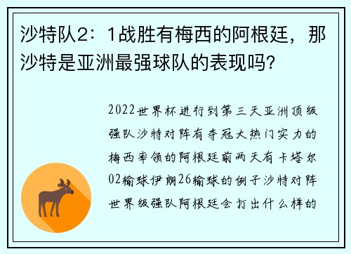 沙特队2：1战胜有梅西的阿根廷，那沙特是亚洲最强球队的表现吗？