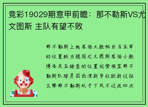 竞彩19029期意甲前瞻：那不勒斯VS尤文图斯 主队有望不败