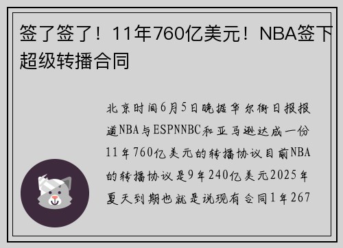 签了签了！11年760亿美元！NBA签下超级转播合同