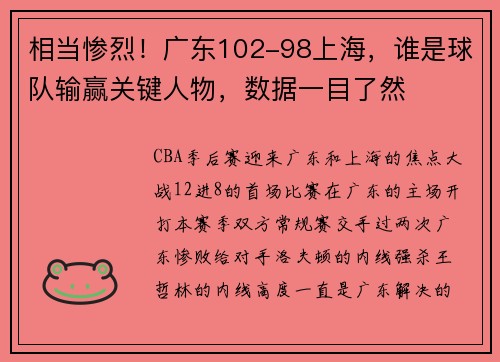 相当惨烈！广东102-98上海，谁是球队输赢关键人物，数据一目了然