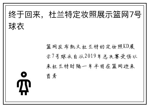 终于回来，杜兰特定妆照展示篮网7号球衣