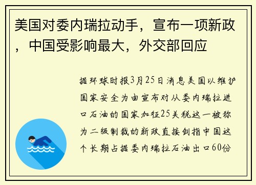 美国对委内瑞拉动手，宣布一项新政，中国受影响最大，外交部回应