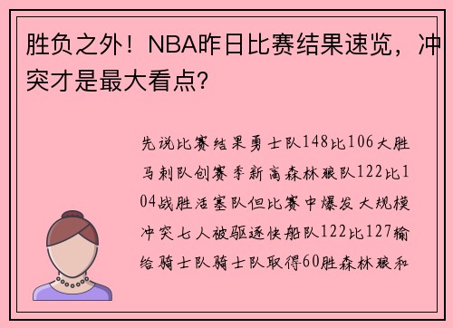 胜负之外！NBA昨日比赛结果速览，冲突才是最大看点？