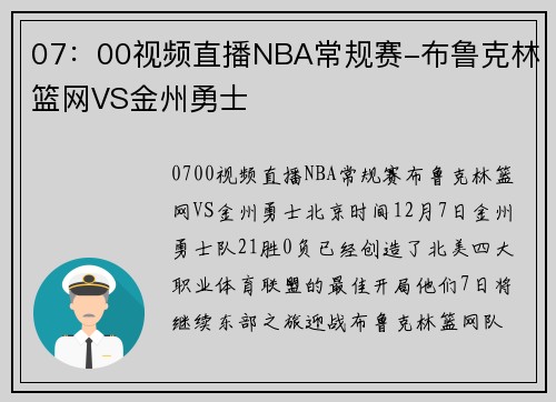 07：00视频直播NBA常规赛-布鲁克林篮网VS金州勇士