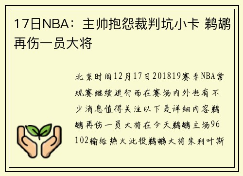 17日NBA：主帅抱怨裁判坑小卡 鹈鹕再伤一员大将