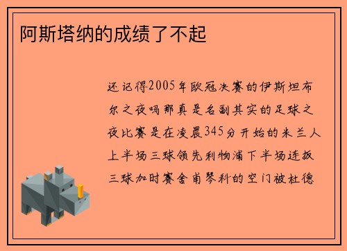 阿斯塔纳的成绩了不起