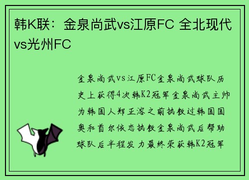 韩K联：金泉尚武vs江原FC 全北现代vs光州FC