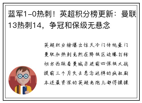 蓝军1-0热刺！英超积分榜更新：曼联13热刺14，争冠和保级无悬念
