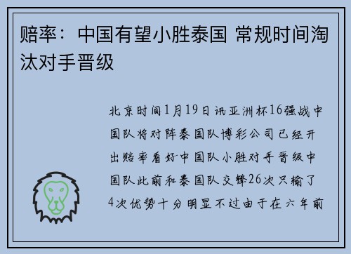 赔率：中国有望小胜泰国 常规时间淘汰对手晋级