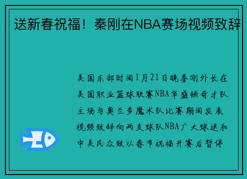 送新春祝福！秦刚在NBA赛场视频致辞