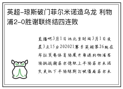 英超-琼斯破门菲尔米诺造乌龙 利物浦2-0胜谢联终结四连败