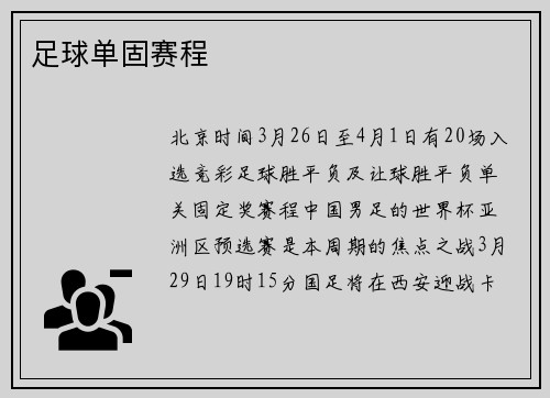 足球单固赛程