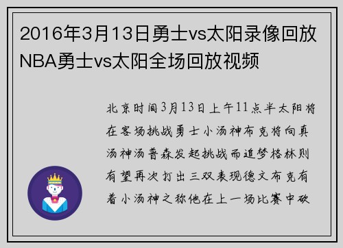 2016年3月13日勇士vs太阳录像回放 NBA勇士vs太阳全场回放视频